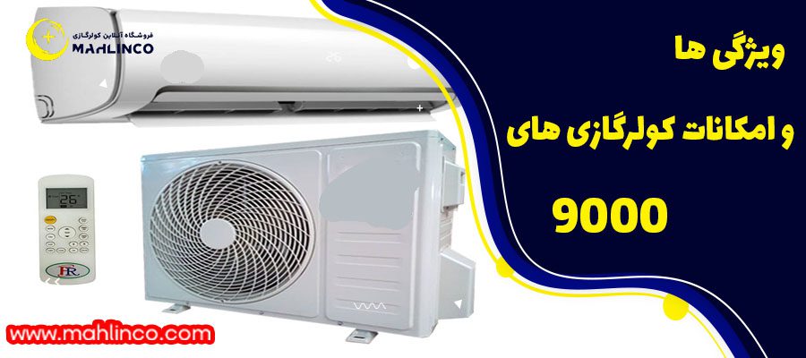 ویژگی ها و امکانات کولرگازی های 9000